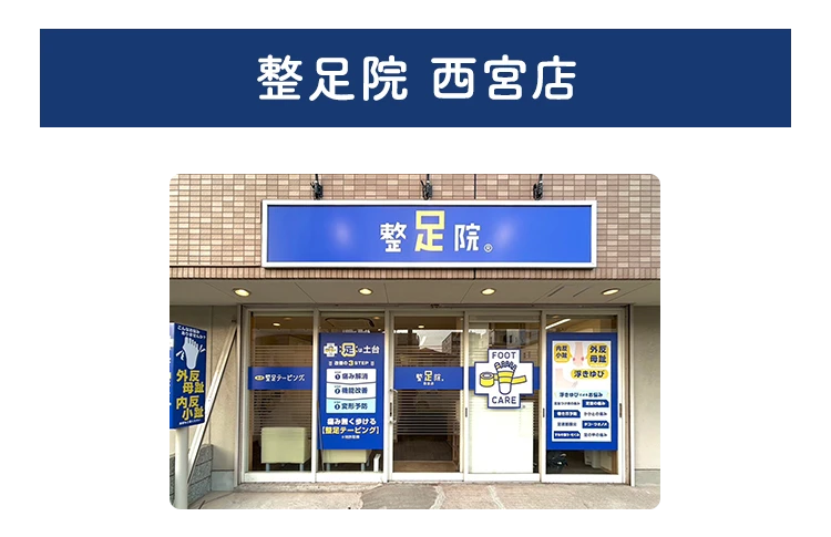 西宮店